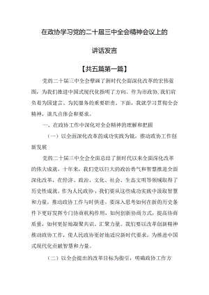 （5篇）在政协学习党的二十届三中全会精神会议上的讲话发言.docx