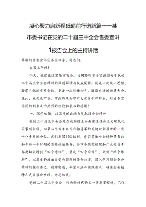 某市委书记在党的二十届三中全会省委宣讲团报告会上的主持讲话.docx