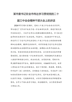 某市委书记在全市传达学习贯彻党的二十届三中全会精神干部大会上的讲话1.docx