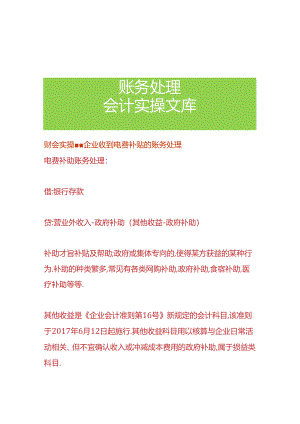 财会实操-企业收到电费补贴的账务处理.docx