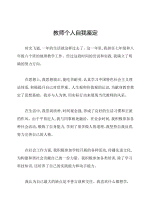 教师个人自我鉴定.docx