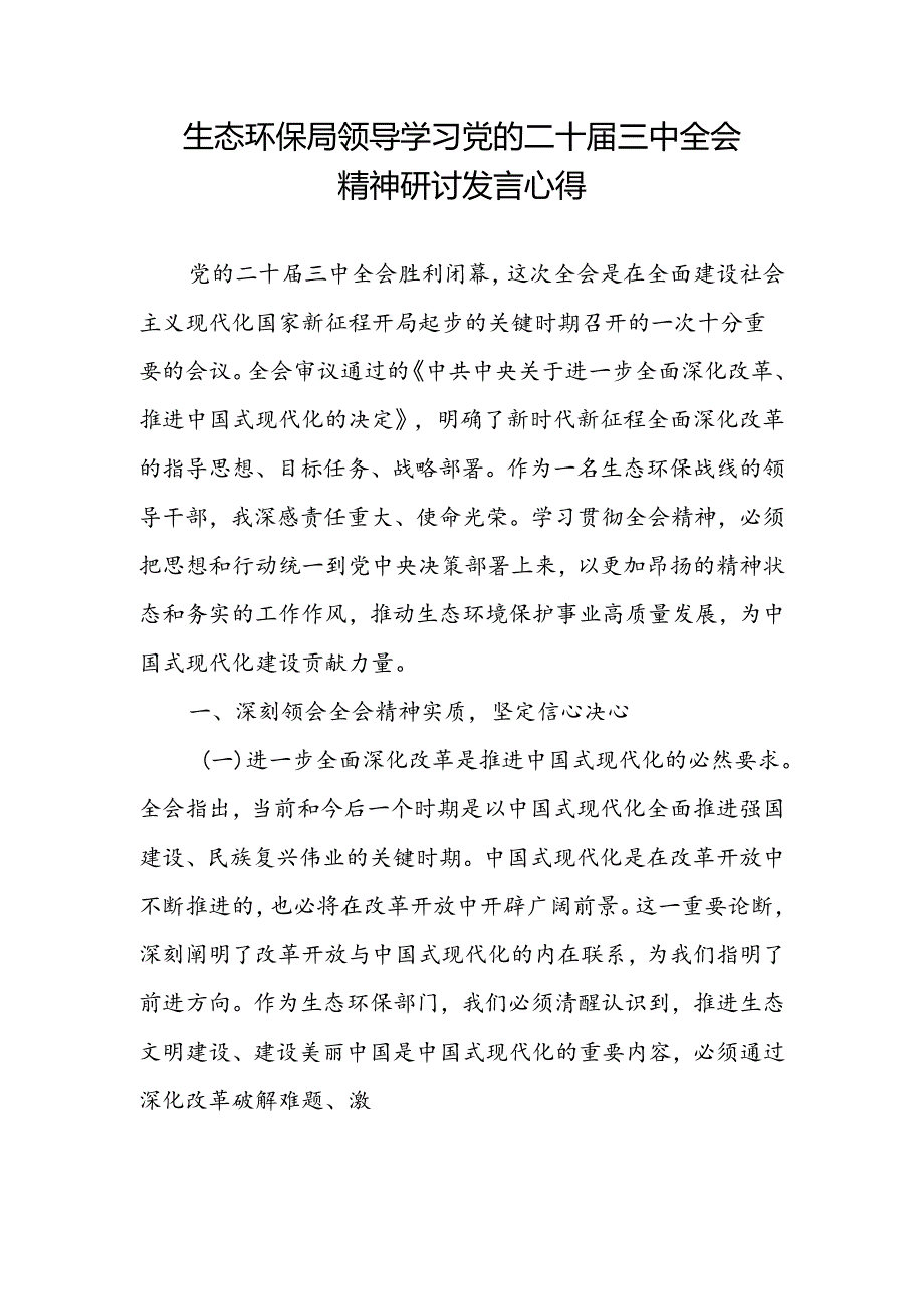生态环保局领导局长学习党的二十届三中全会精神和进一步全面深化改革的总目标研讨发言心得体会2篇.docx_第2页
