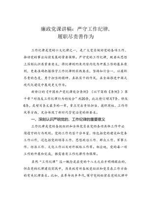 廉政党课讲稿：严守工作纪律履职尽责善作为.docx