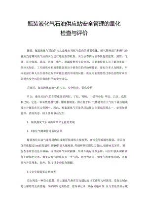 瓶装液化气石油供应站安全管理的量化检查与评价.docx
