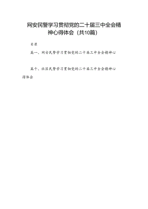网安民警学习贯彻党的二十届三中全会精神心得体会10篇（最新版）.docx