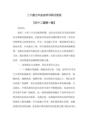 （12篇）二十届三中全会学习研讨发言.docx