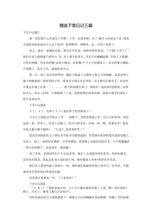 精选下雪日记三篇.docx