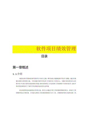 软件部绩效考核.docx