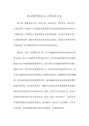 职业教育国际化心得体会发言.docx