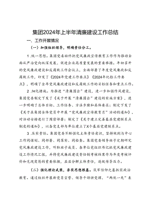 集团2024年上半年清廉建设工作总结.docx