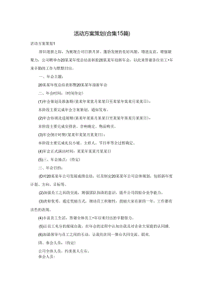活动方案策划(合集15篇).docx