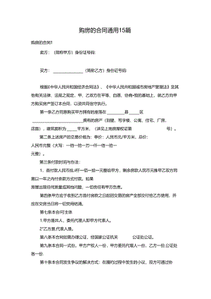 购房的合同通用15篇.docx
