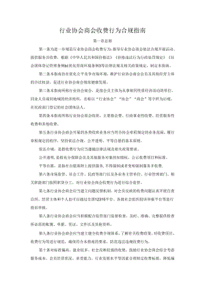 行业协会商会收费行为合规指南.docx