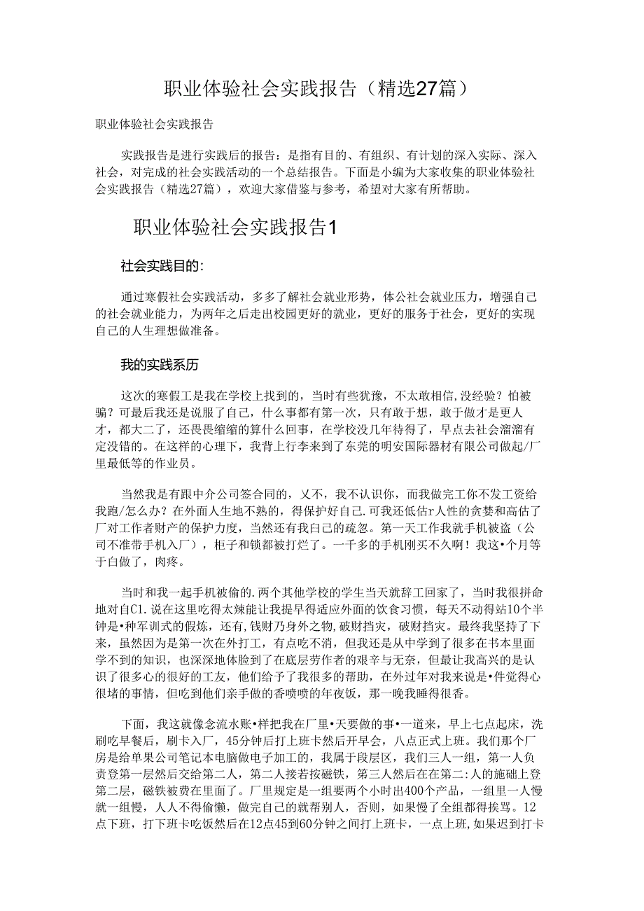 职业体验社会实践报告.docx_第1页