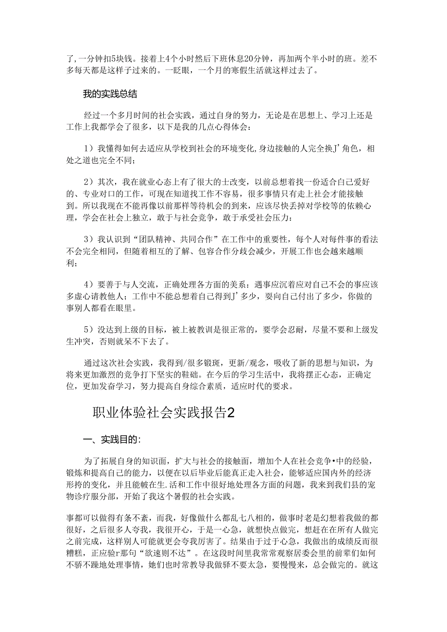 职业体验社会实践报告.docx_第2页