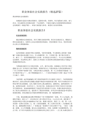 职业体验社会实践报告.docx