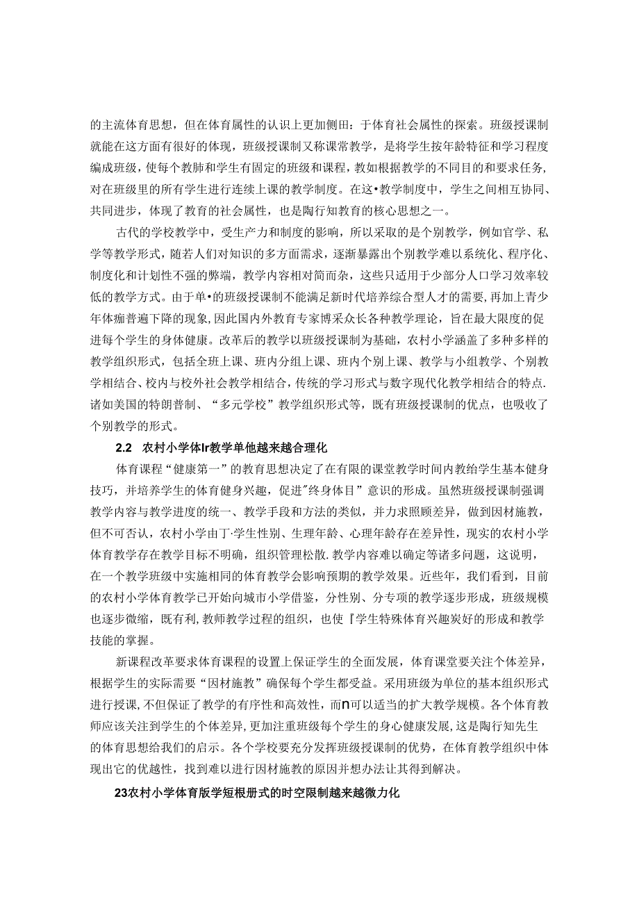 浅谈农村小学体育组织形式中陶行知体育思想的深刻体现 论文.docx_第2页