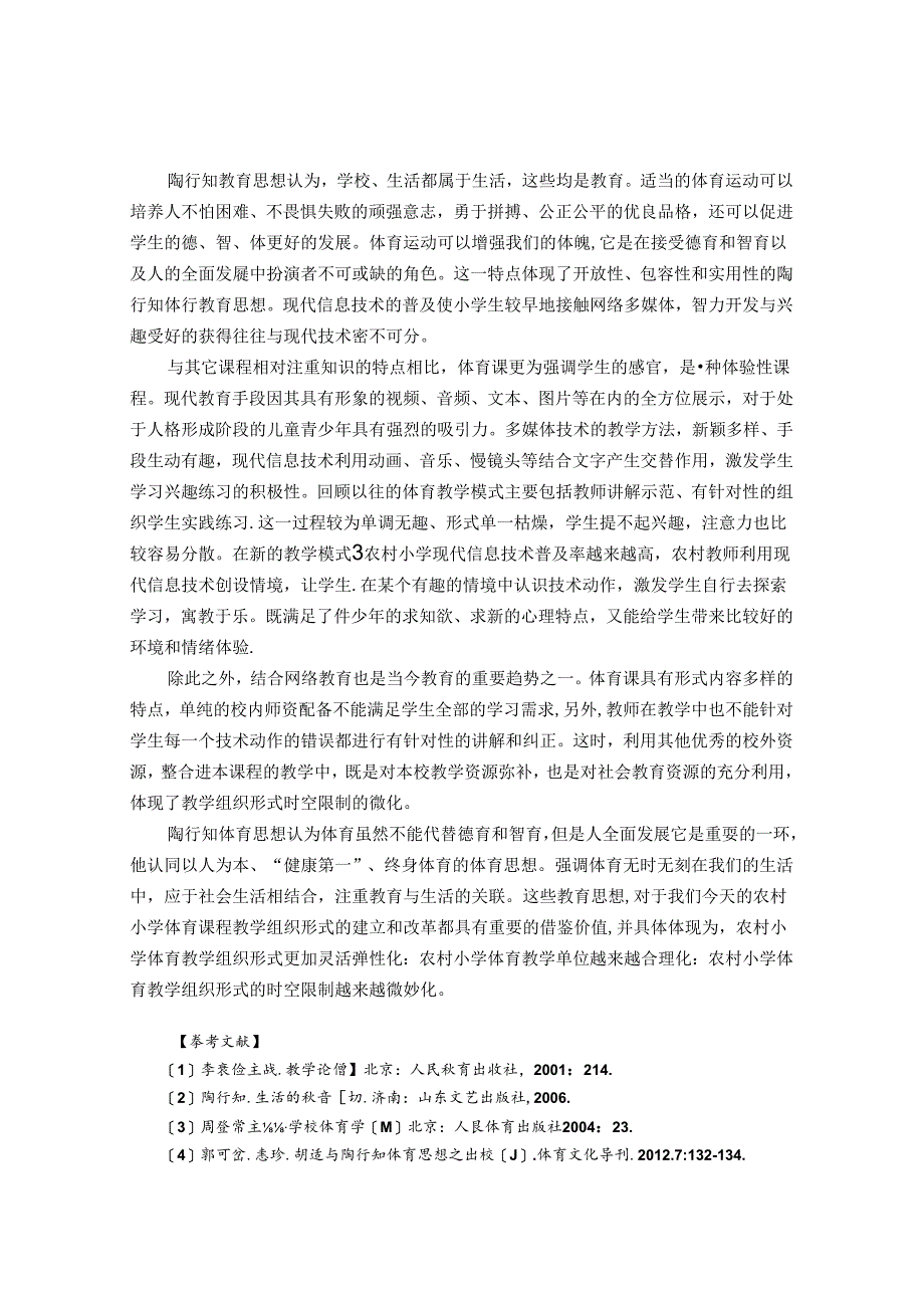 浅谈农村小学体育组织形式中陶行知体育思想的深刻体现 论文.docx_第3页