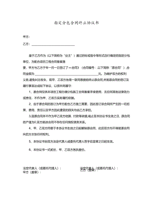 项目（两方+不走账）指定分包合同终止协议书.docx