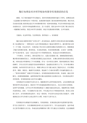 陶行知理论对乡村学校如何指导有效朗读的启发 论文.docx