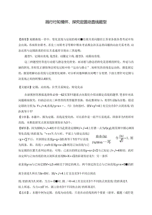 践行行知情怀探究定圆动直线题型 论文.docx