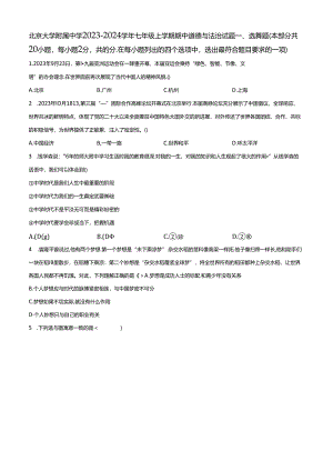 精品解析：北京大学附属中学2023-2024学年七年级上学期期中道德与法治试题（原卷版）.docx