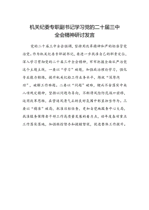 机关纪委专职副书记学习党的二十届三中全会精神研讨发言.docx