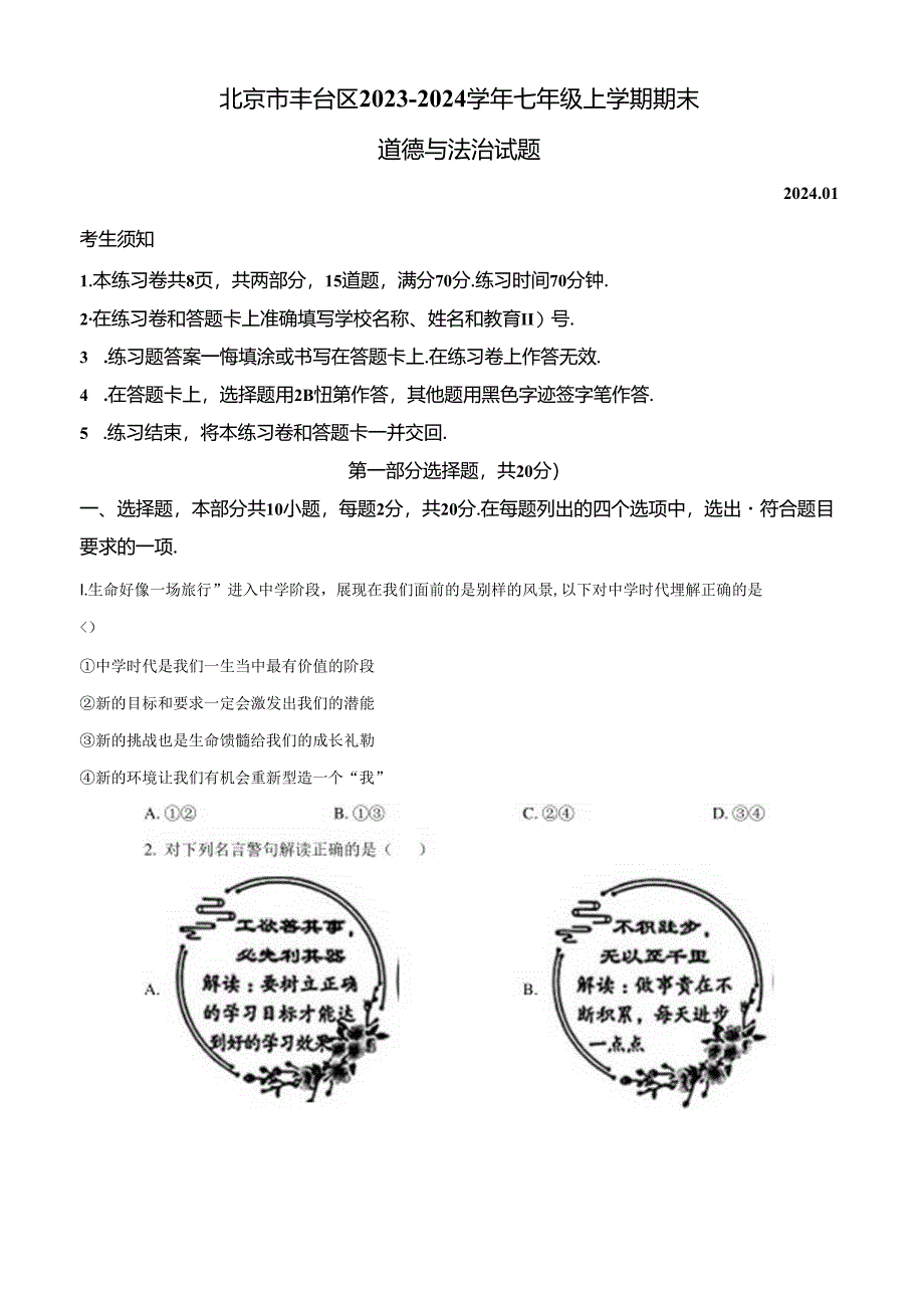 精品解析:北京市丰台区2023-2024学年七年级上学期期末道德与法治试题(原卷版).docx_第1页
