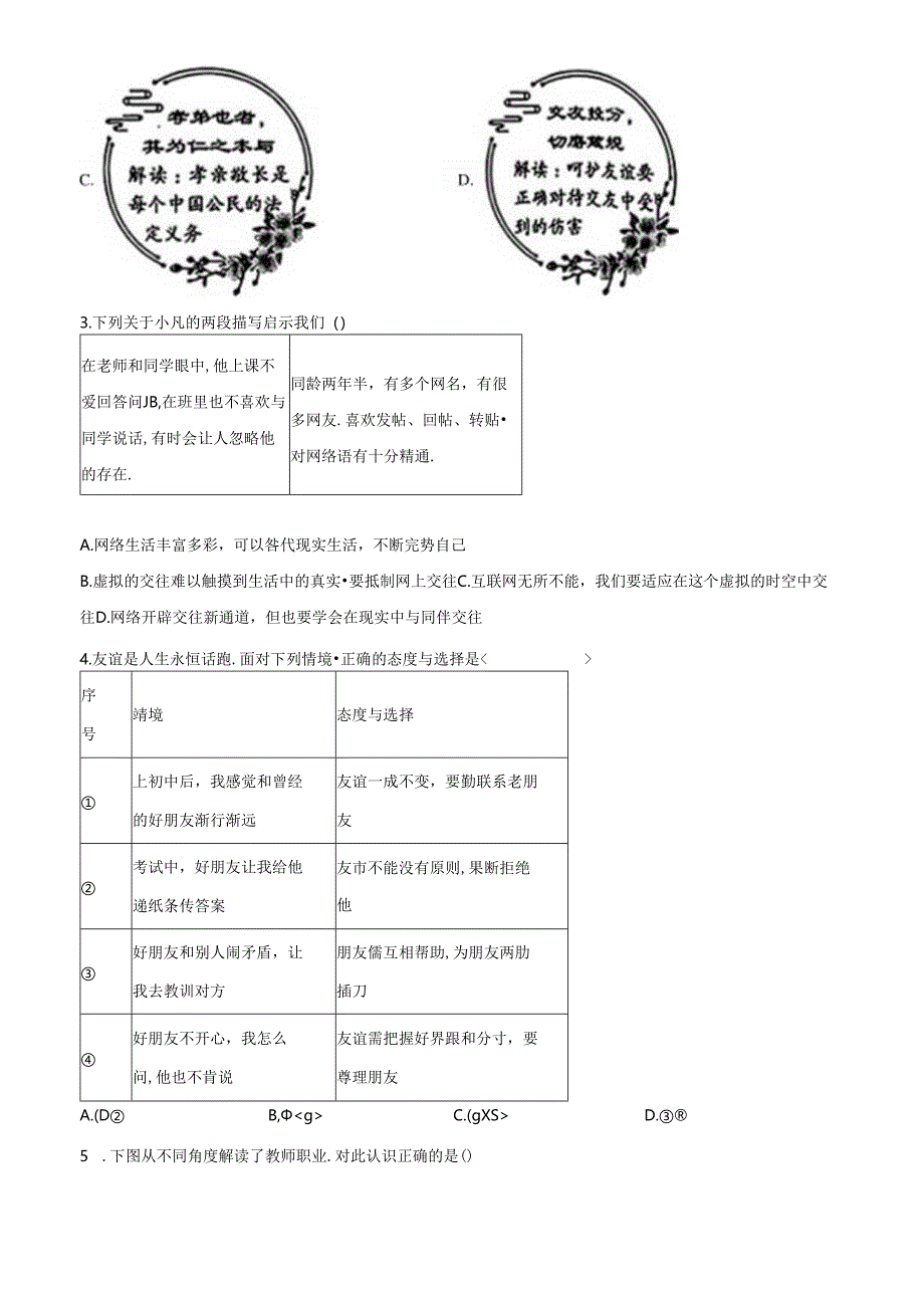 精品解析:北京市丰台区2023-2024学年七年级上学期期末道德与法治试题(原卷版).docx_第2页