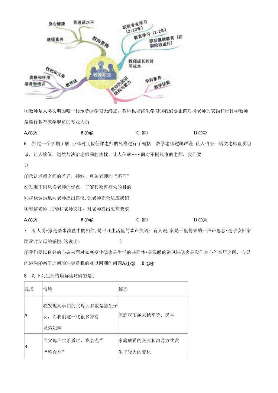 精品解析:北京市丰台区2023-2024学年七年级上学期期末道德与法治试题(原卷版).docx_第3页