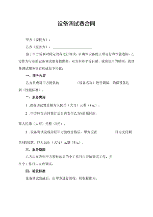设备调试费合同.docx