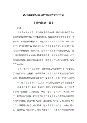 （6篇）2024年党纪学习教育总结大会讲话.docx