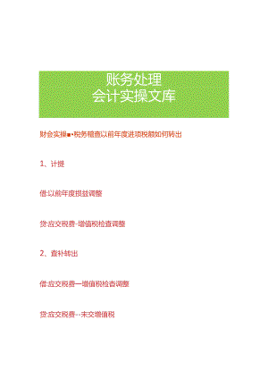 财会实操-税务稽查以前年度进项税额如何转出.docx