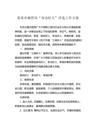 某某市城管局“身边好人”评选工作方案.docx