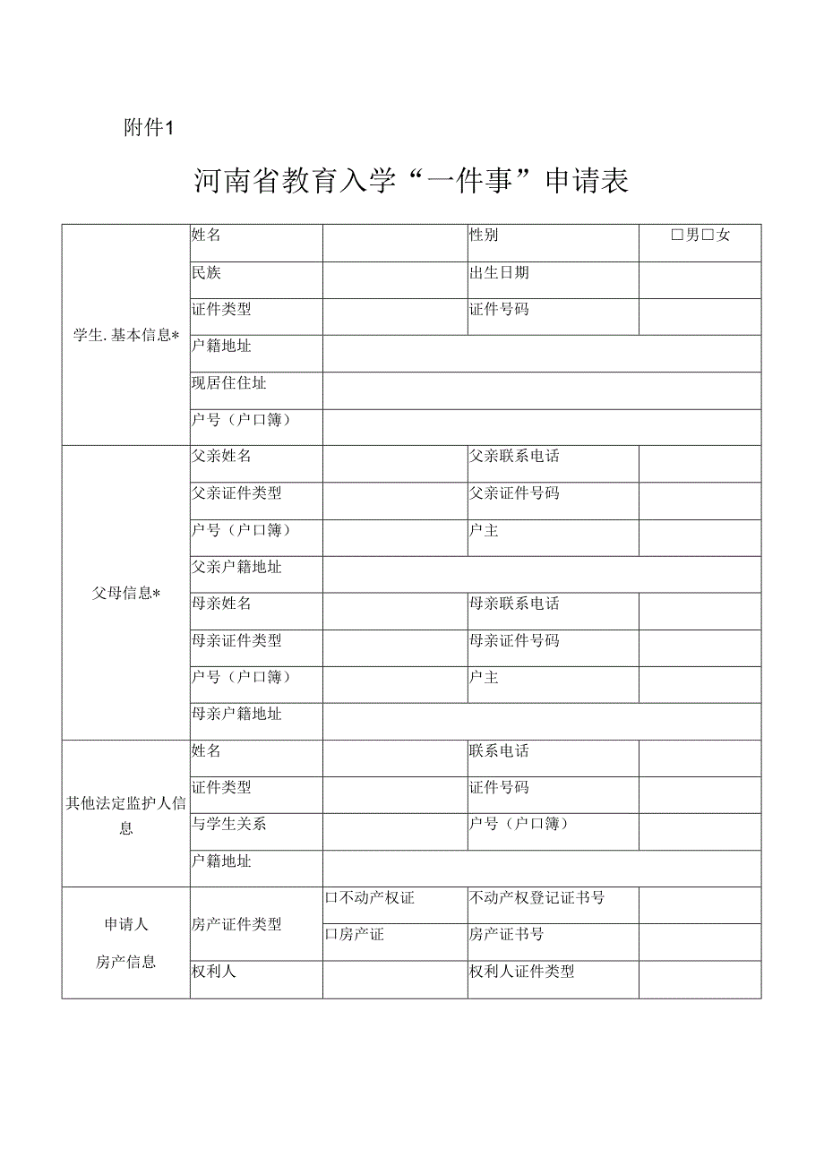河南省教育入学一件事申请表.docx_第1页
