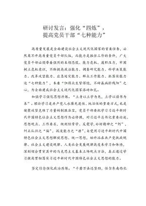 研讨发言：强化“四炼”提高党员干部“七种能力”.docx
