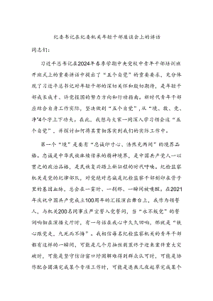 纪委书记在纪委机关年轻干部座谈会上的讲话.docx