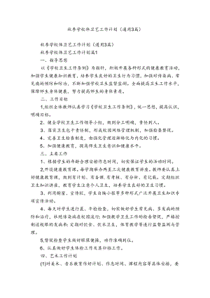秋季学校体卫艺工作计划（通用3篇）.docx