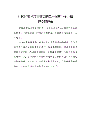 社区民警学习贯彻党的二十届三中全会精神心得体会 .docx