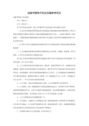 运输书面电子协议五篇参考范文.docx