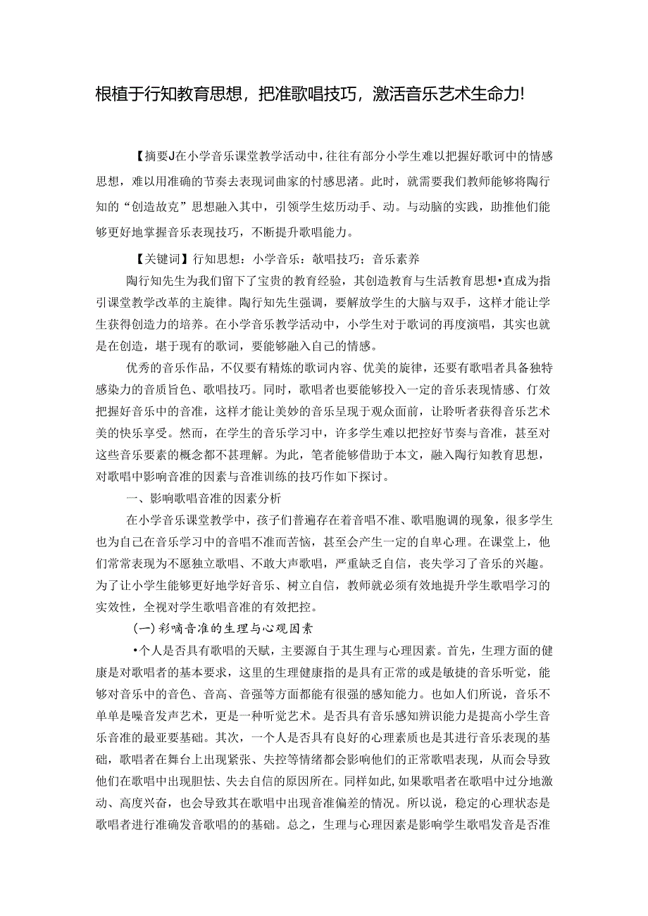 根植于行知教育思想把准歌唱技巧激活艺术生命力! 论文.docx_第1页