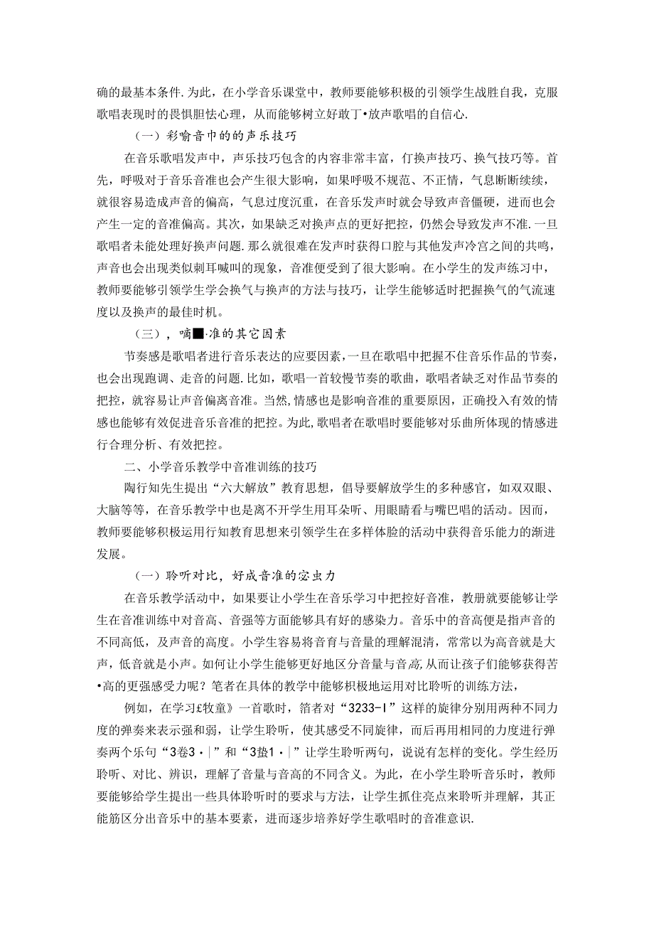 根植于行知教育思想把准歌唱技巧激活艺术生命力! 论文.docx_第2页