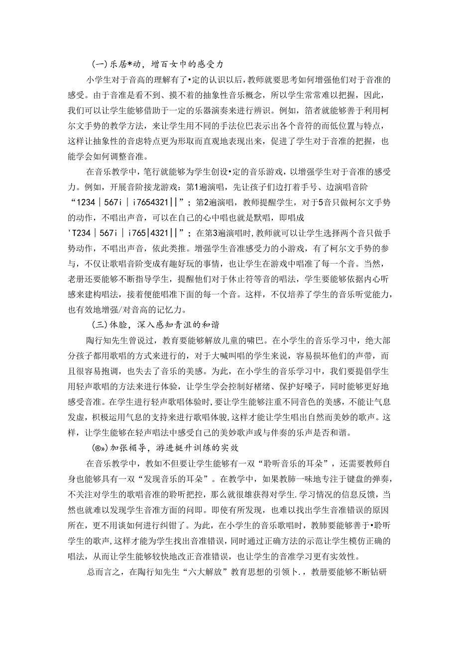 根植于行知教育思想把准歌唱技巧激活艺术生命力! 论文.docx_第3页