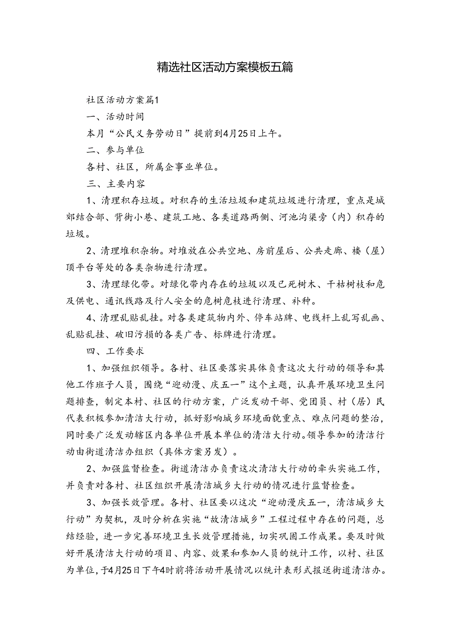 精选社区活动方案模板五篇.docx_第1页