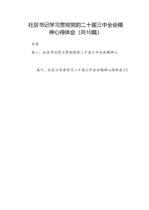 社区书记学习贯彻党的二十届三中全会精神心得体会【10篇精选】供参考.docx