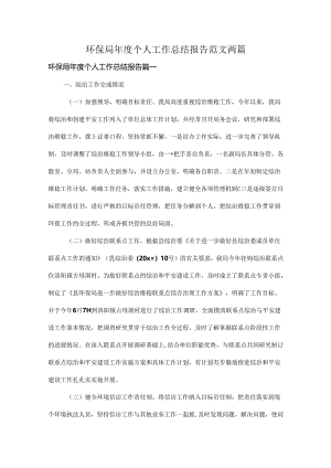 环保局年度个人工作总结报告范文两篇.docx