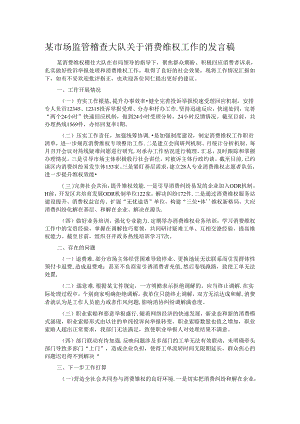 某市场监管稽查大队关于消费维权工作的发言稿.docx