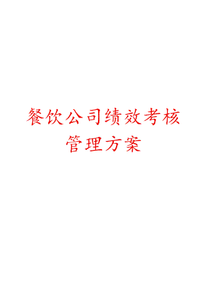 餐饮公司绩效核方案模板.docx