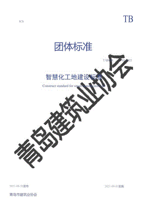 智慧化工地建设标准.docx