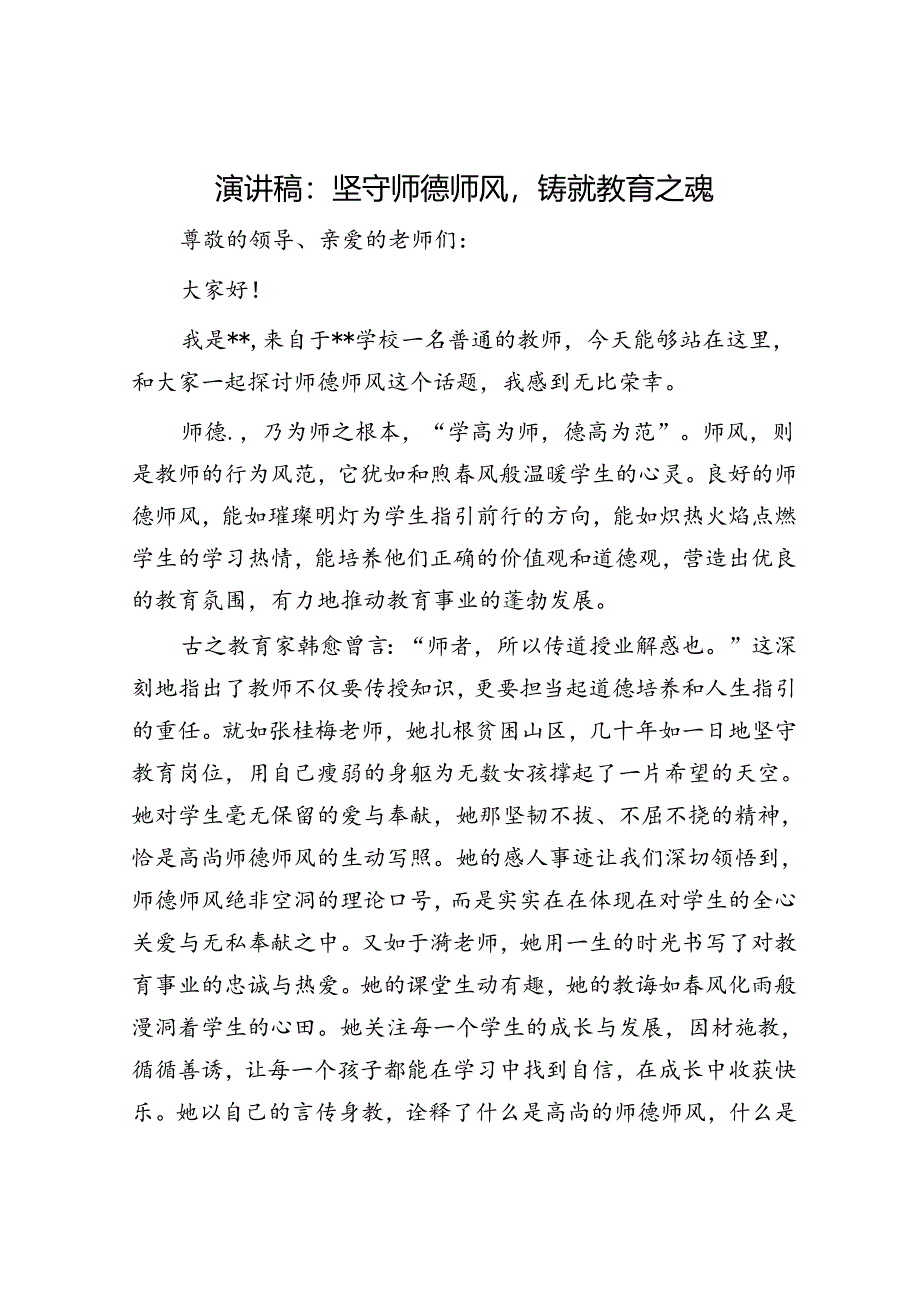 演讲稿:坚守师德师风铸就教育之魂.docx_第1页